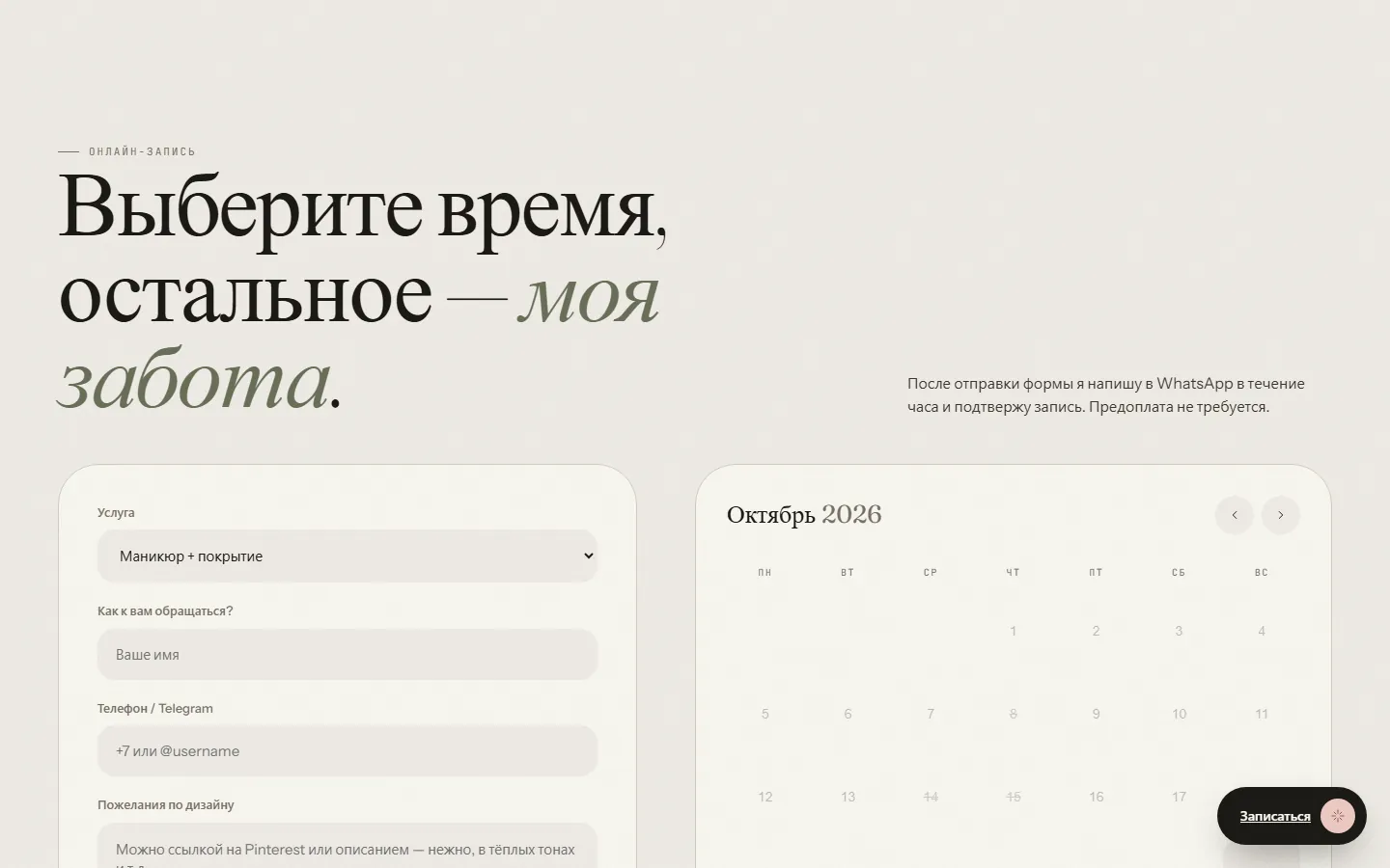 Онлайн-запись: выбор услуги, календарь и свободное время
