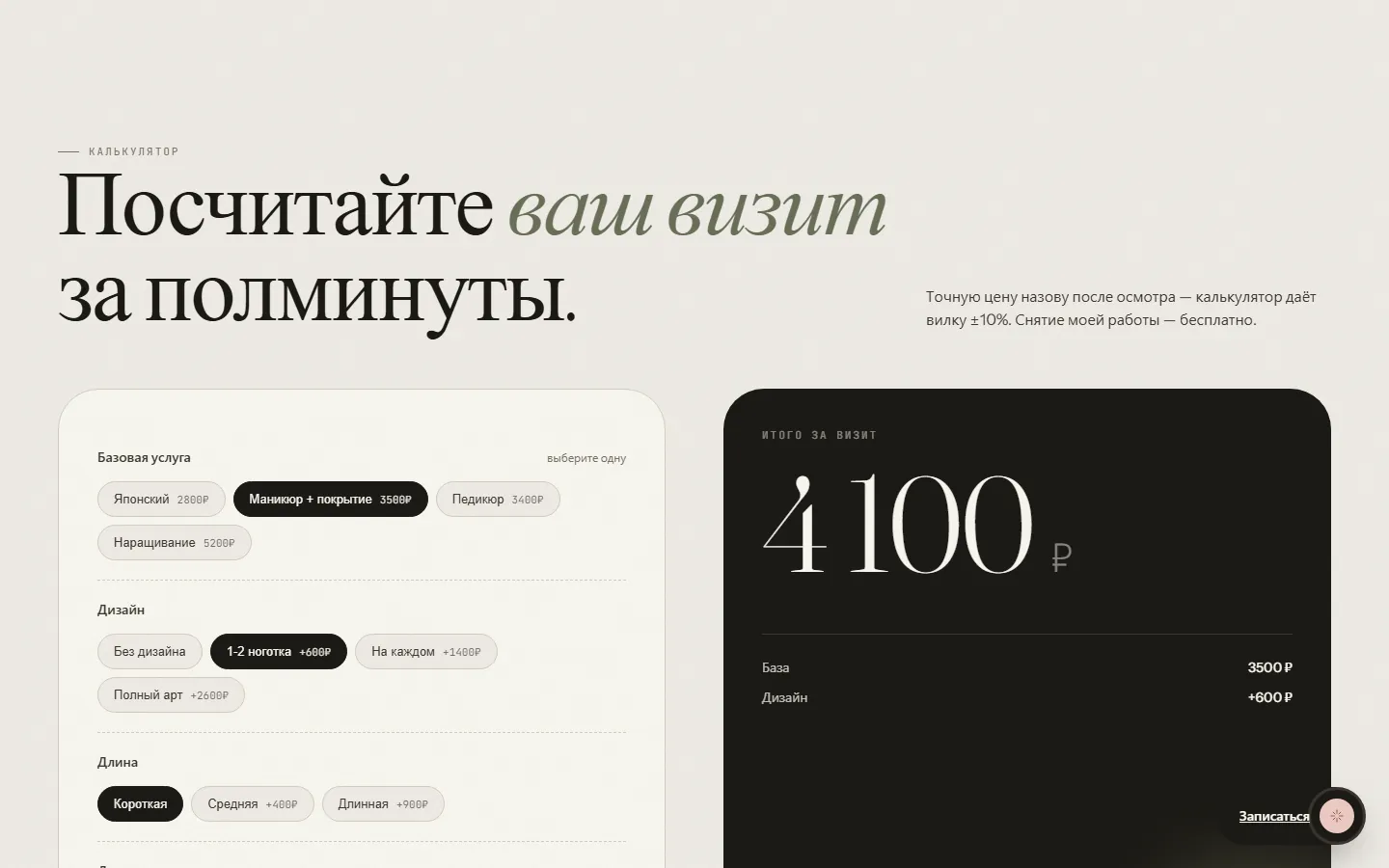 Калькулятор визита: базовая услуга, дизайн, длина, итог 4 100 ₽
