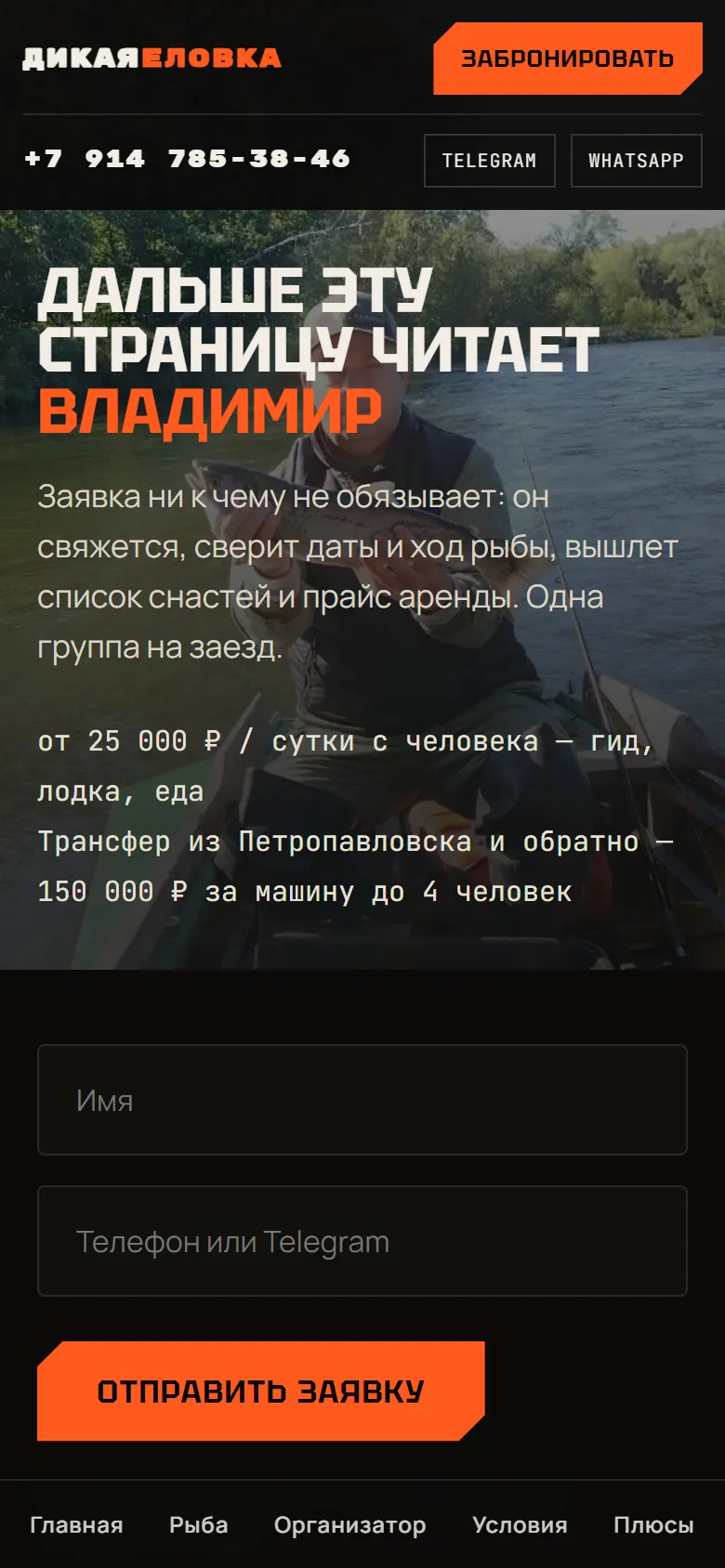 Страница заявки «Дикой Еловки» на телефоне: цена, трансфер, форма