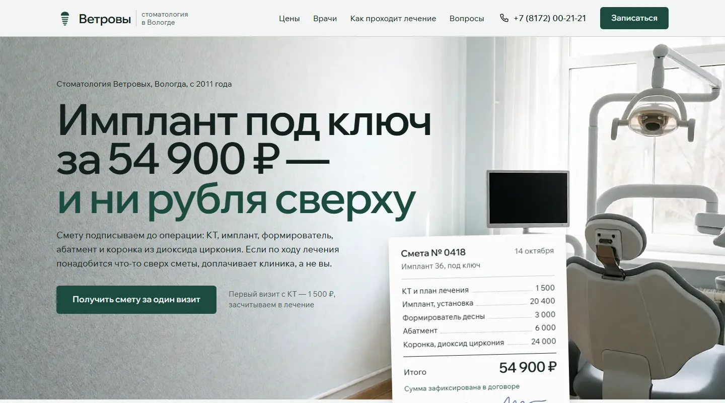 Первый экран демо «Ветровы»: «Имплант под ключ за 54 900 ₽ — и ни рубля сверху» и смета