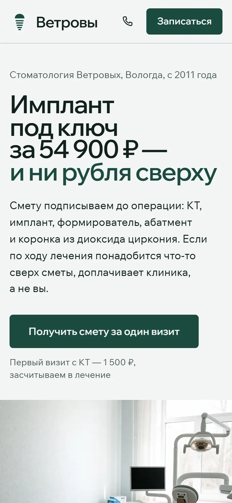 Первый экран «Ветровых» на телефоне: смета и кнопка «Получить смету за один визит»