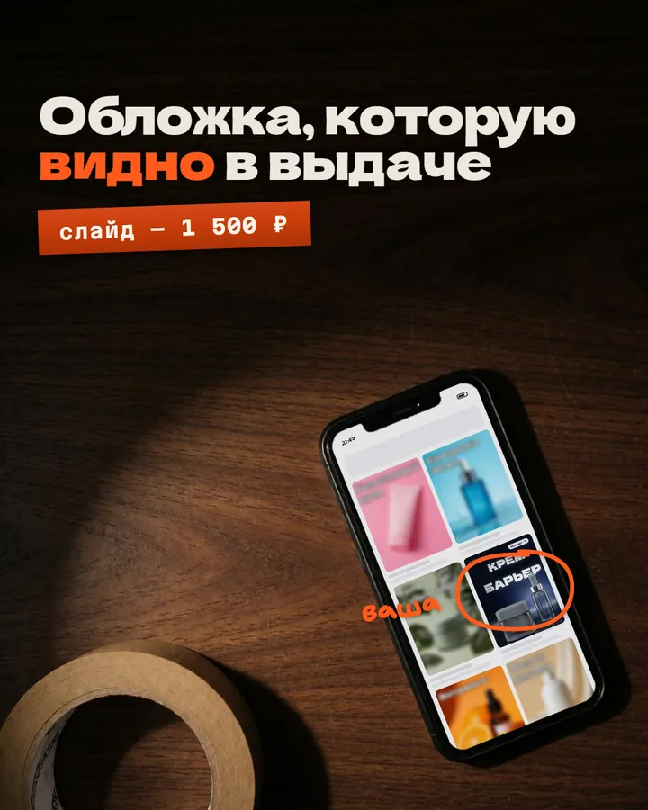 Креатив «Обложка, которую видно в выдаче»: телефон с выдачей WB на столе