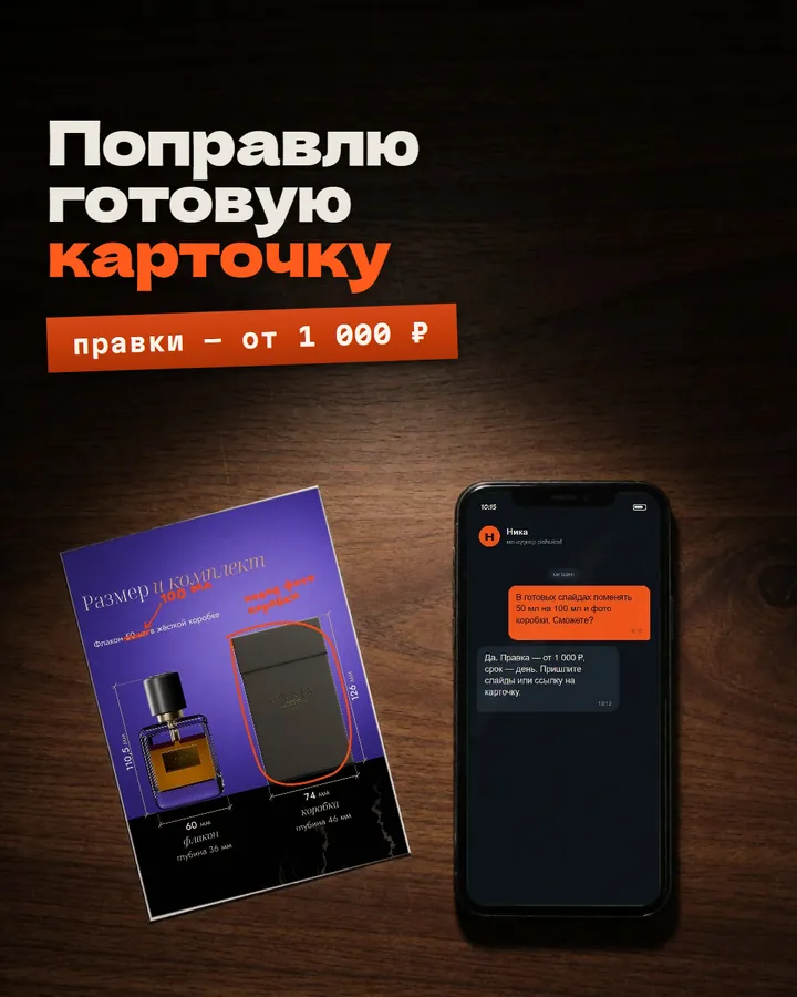 Креатив «Поправлю готовую карточку»: карточка и переписка