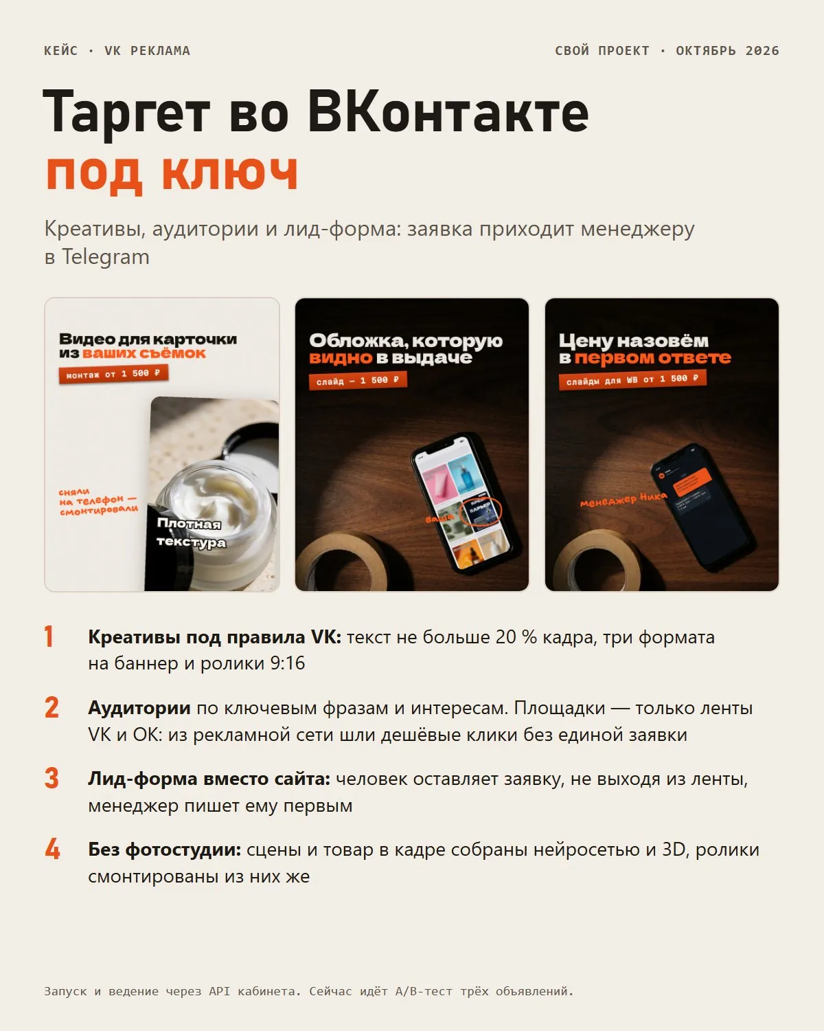 Карточка кейса VK Рекламы: три креатива и четыре пункта настройки