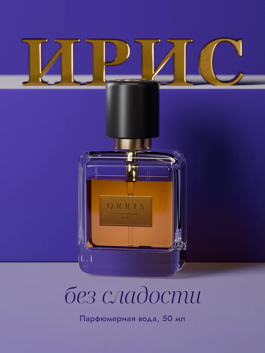 Обложка демо-аромата ORRIS: фиолетовый фон, латунное слово «Ирис» и флакон