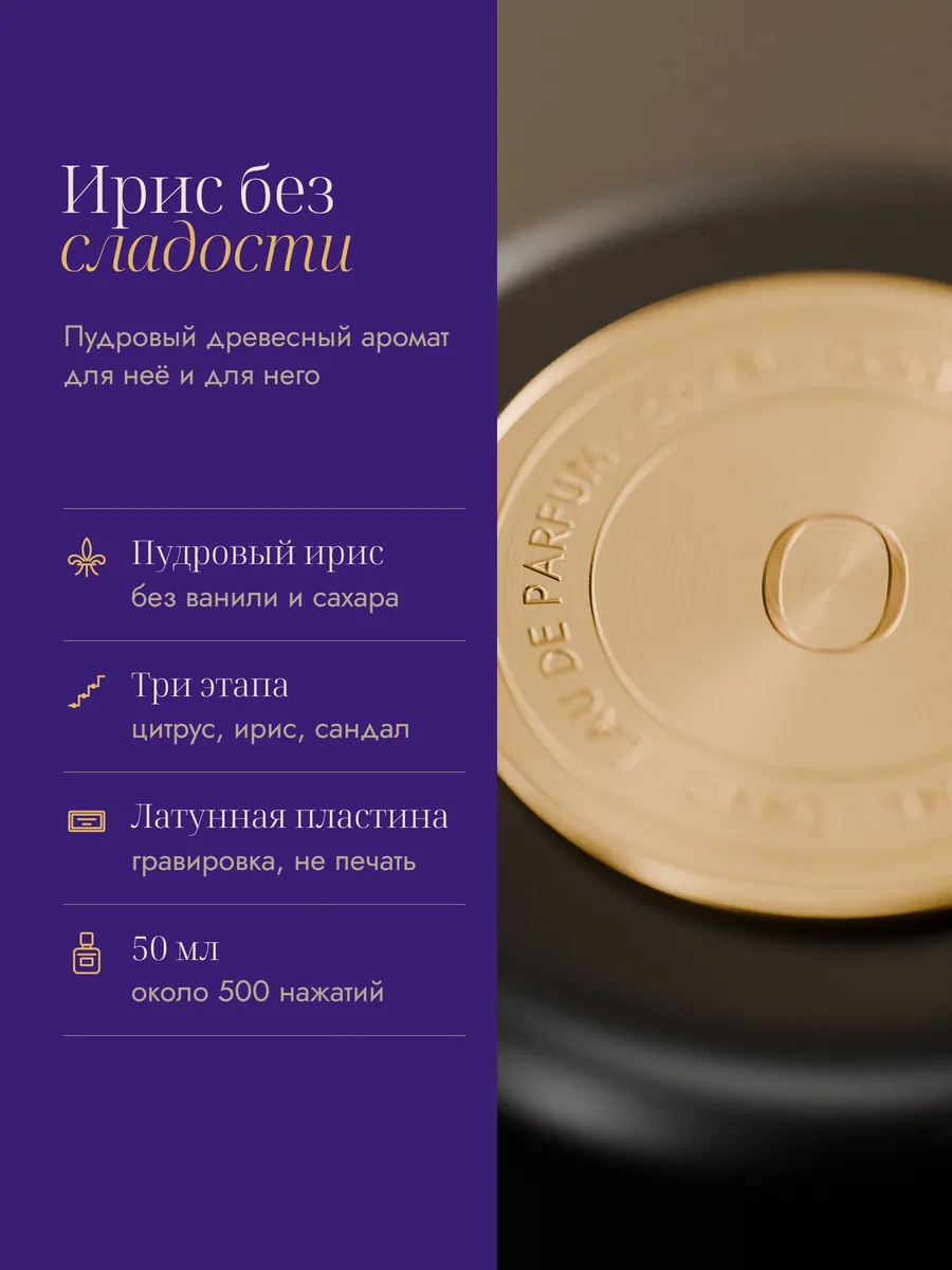 Слайд 2: ирис без сладости — пудровый ирис, три этапа, латунная пластина, 50 мл
