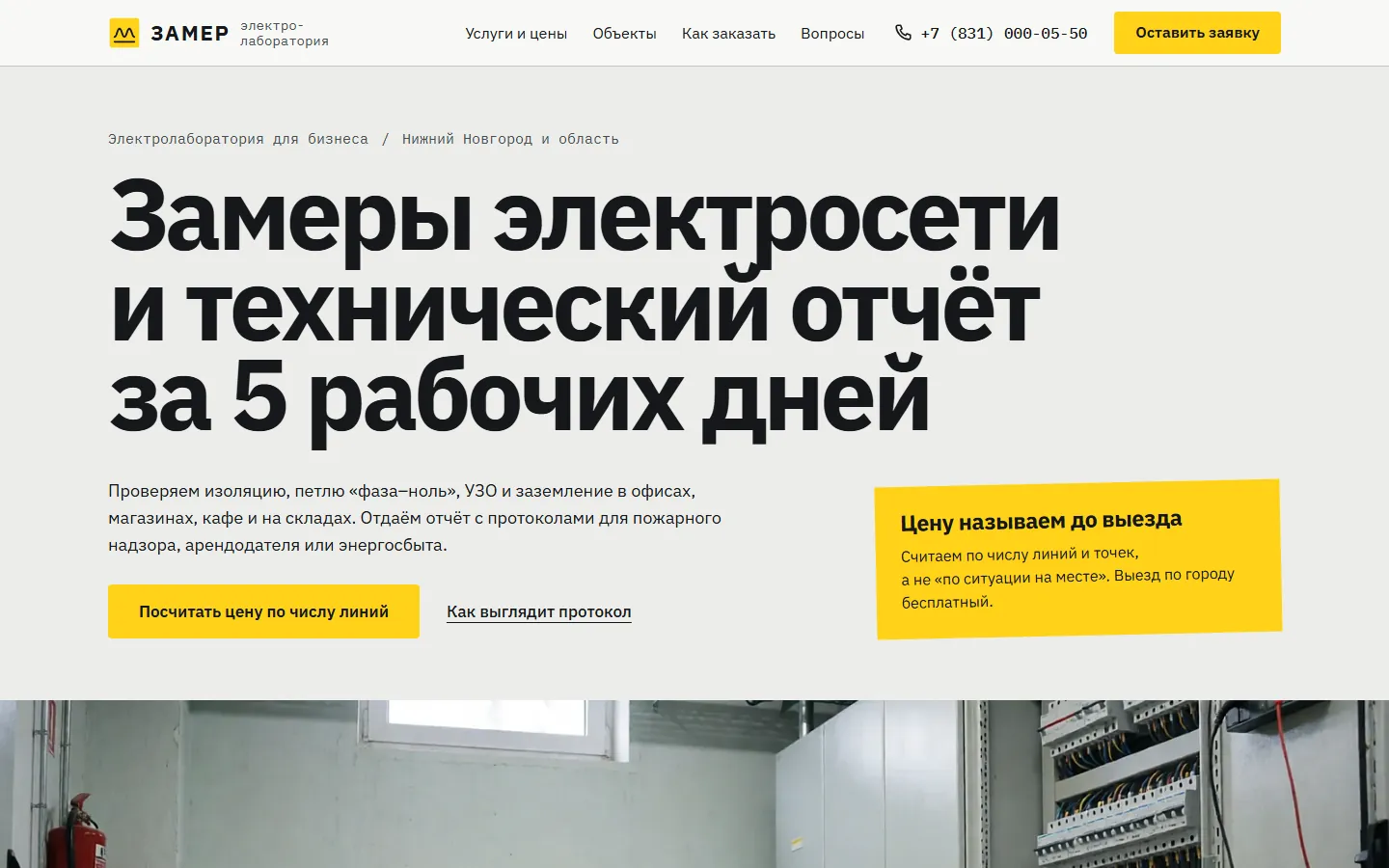 Первый экран демо «Замер»: «Замеры электросети и технический отчёт за 5 рабочих дней»