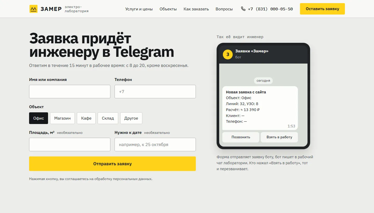 Форма заявки и сообщение бота в Telegram: объект, линии, расчёт, кнопка «Взять в работу»