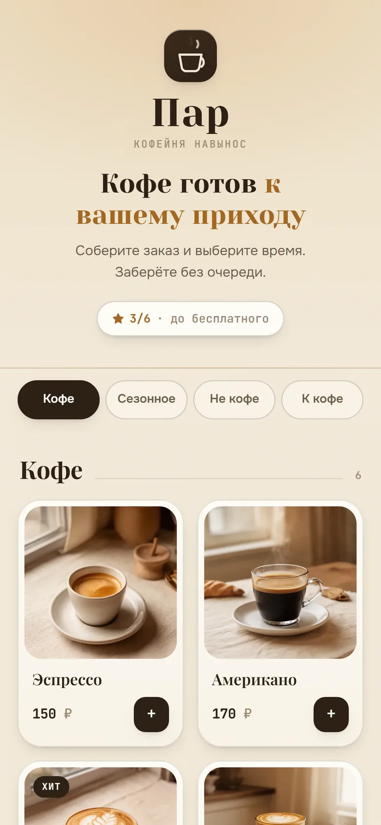 Меню мини-приложения «Пар»: кофе с фото и ценами