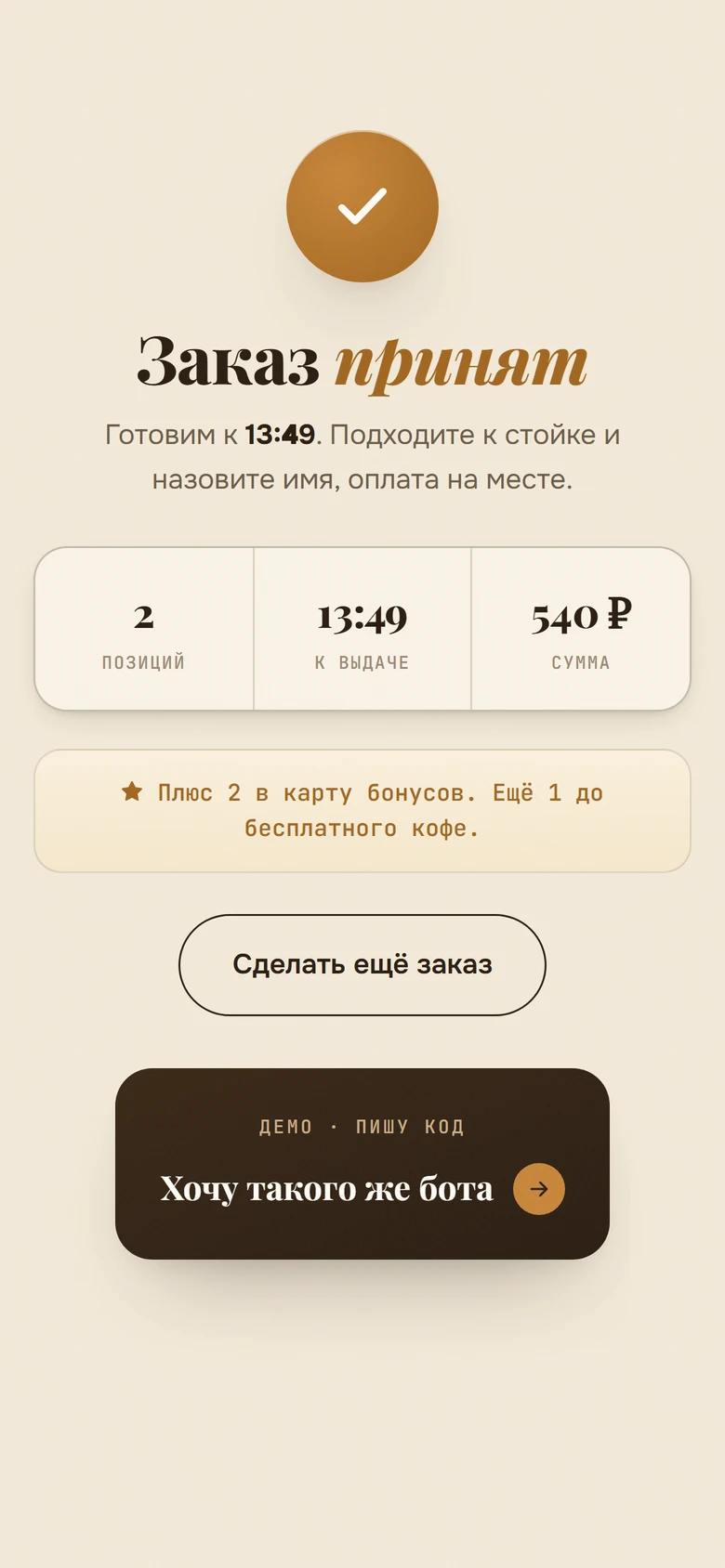Заказ принят, плюс 2 бонуса