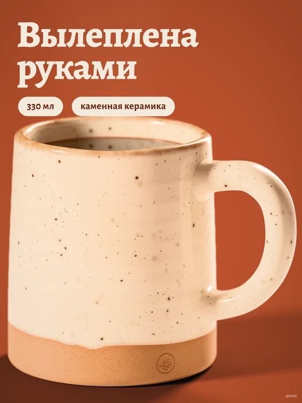 Обложка кружки: терракотовый фон, «Вылеплена руками»