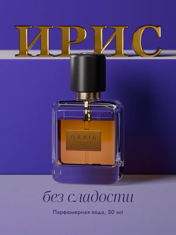 Обложка парфюма: фиолетовый фон и латунное «ИРИС»